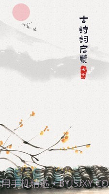 古诗词启蒙截图1 古诗词启蒙截图1