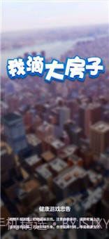 我滴大房子截图1