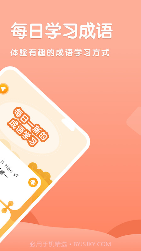 国语成语助手截图3