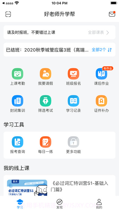 好老师升学帮截图1 好老师升学帮截图1