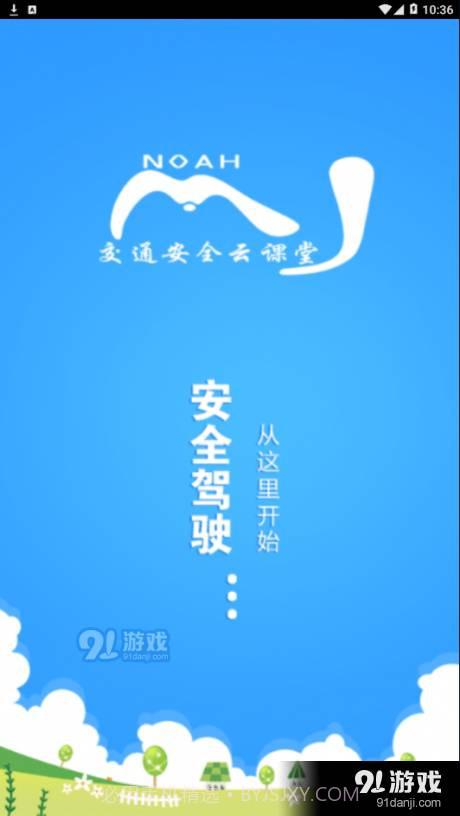 交通安全云学院截图1