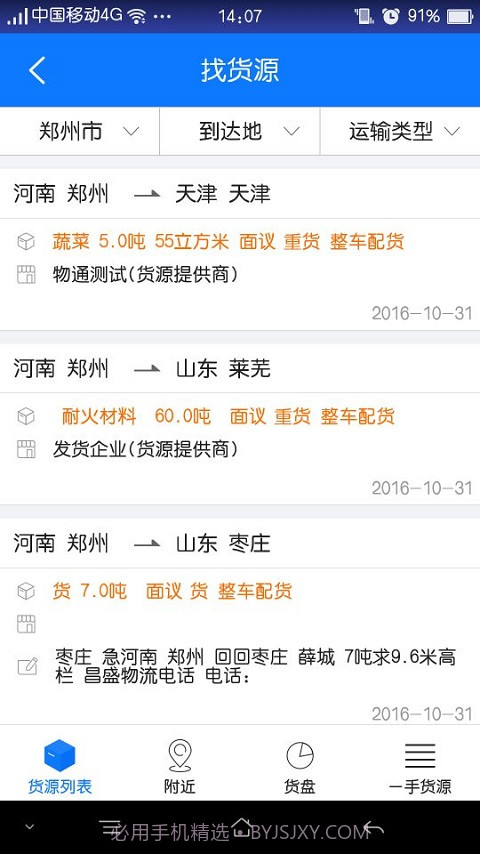 物通网配货经纪人截图4