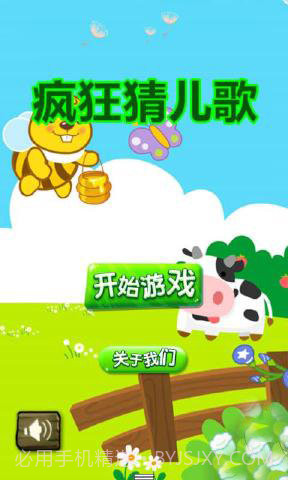 疯狂猜儿歌截图1 疯狂猜儿歌截图1