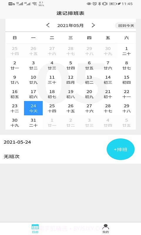 速记排班表截图1