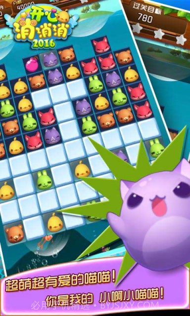 开心消消消2016截图4