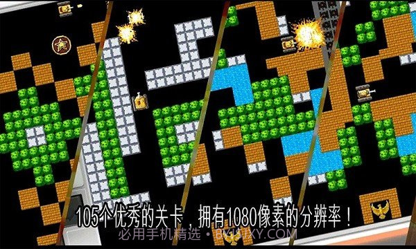 坦克大战90经典版截图2