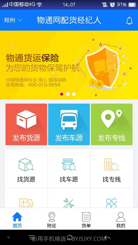 物通网配货经纪人截图1