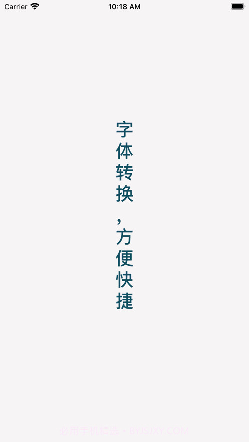 字体转换截图1 字体转换截图1