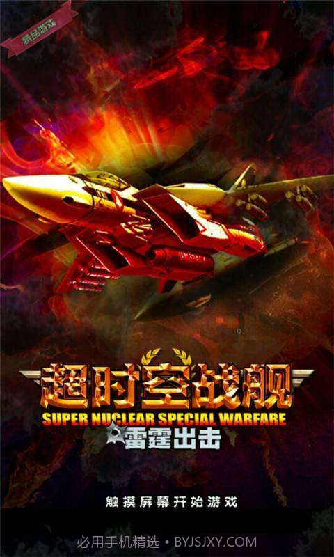 超时空战舰截图1 超时空战舰截图1