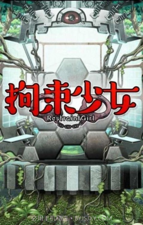 拘束女孩截图2 拘束女孩截图2