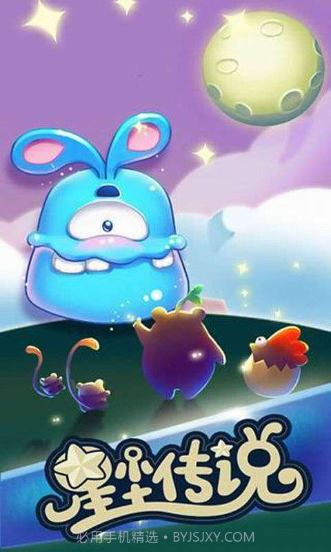 星星传说截图1