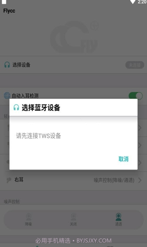悦虎Flycc耳机检测截图2