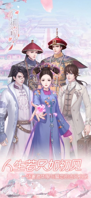 人生若只如初见游戏最新版截图1 人生若只如初见游戏最新版截图1