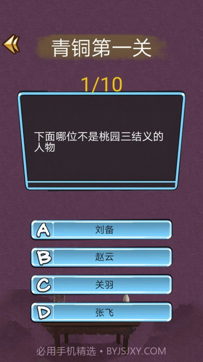 三国迷知识挑战截图3 三国迷知识挑战截图3