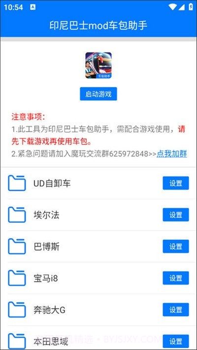 印尼巴士mod车包助手截图3