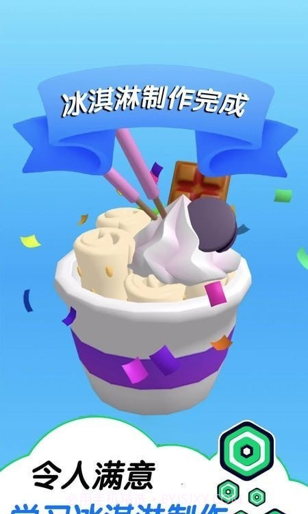 趣味冰淇淋工坊截图3