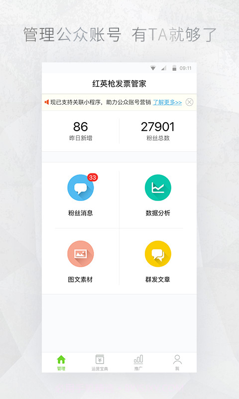 公众号管家免费截图3 公众号管家免费截图3