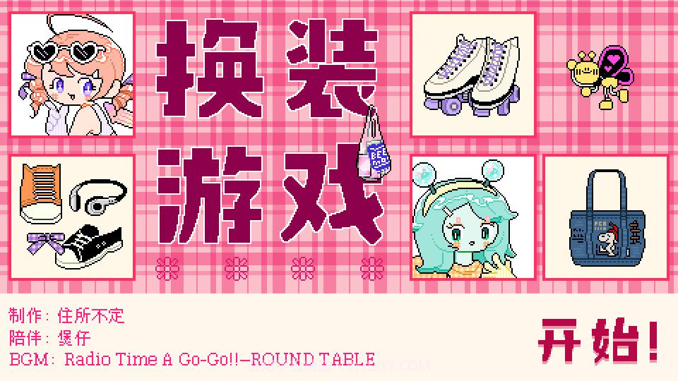 乖宝贝打扮指南截图6