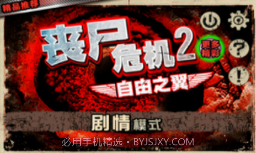 丧尸危机2自由之翼内购版截图3