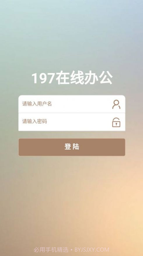 197在线办公截图3 197在线办公截图3