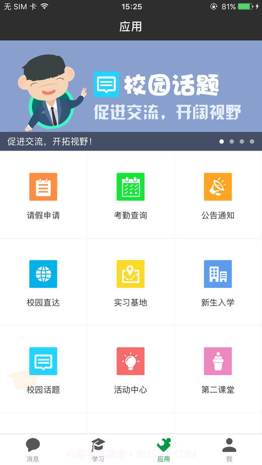 阿拉校园官方版截图3