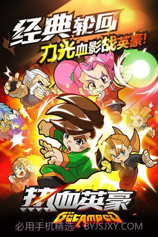 热血英豪手机版截图2