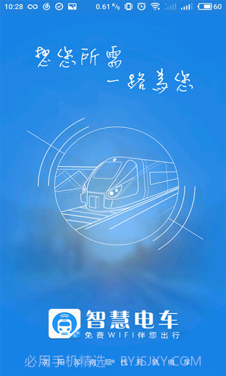 智慧电车app截图1