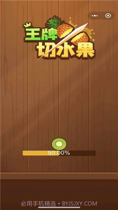 王牌切水果赚钱版截图2