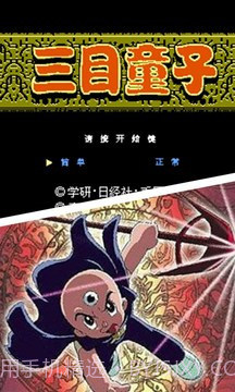 三目童子app截图5