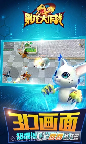 暴龙大作战手机版截图2