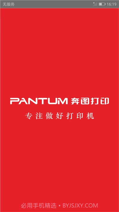 奔图打印机(PANTUM)截图1