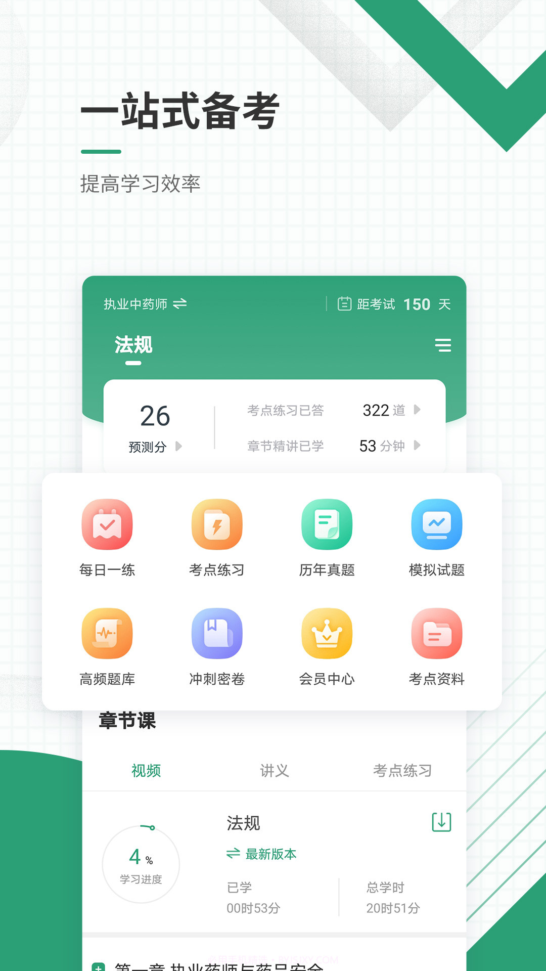 执业药师准题库截图1