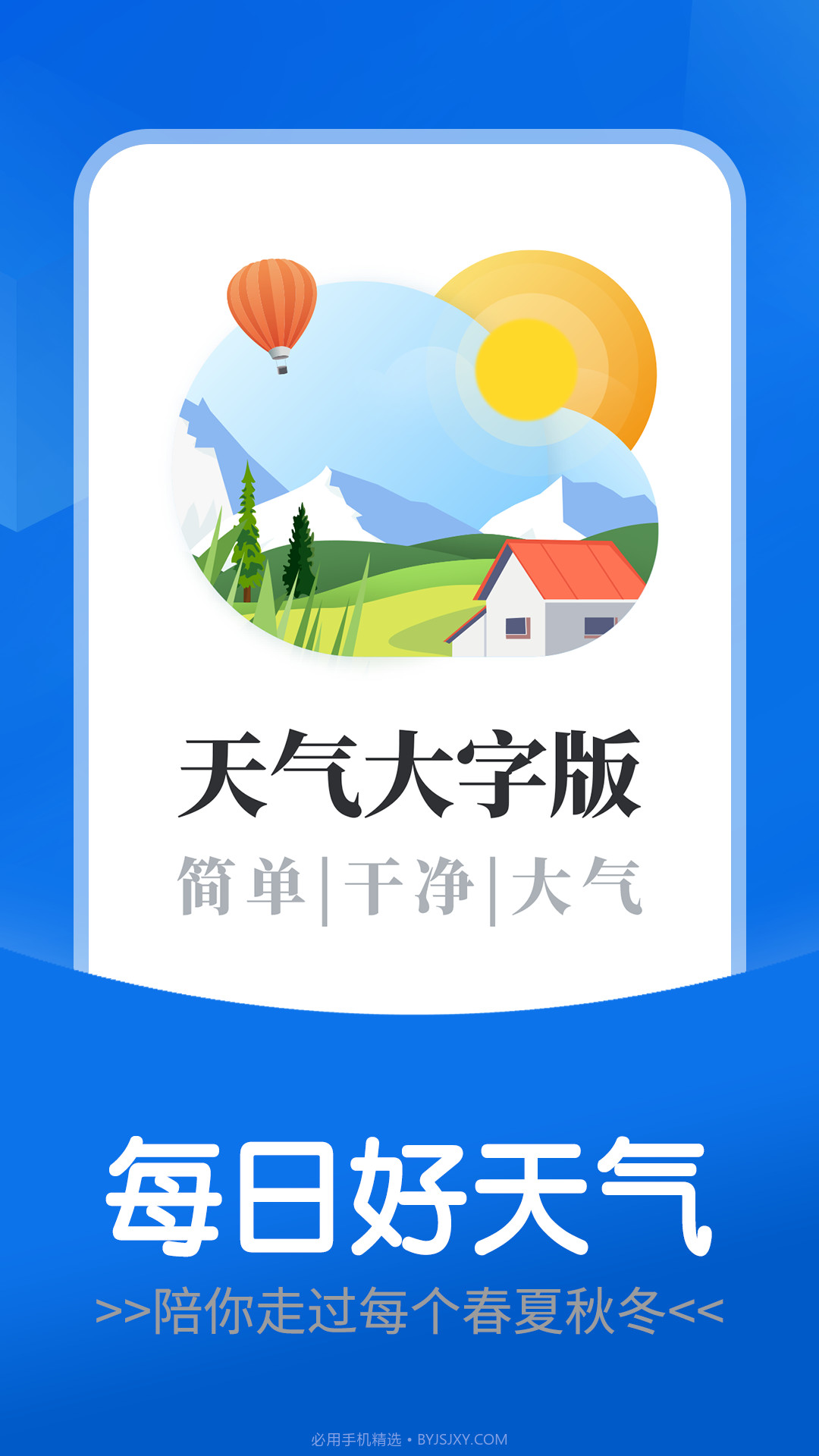 每日好天气截图1