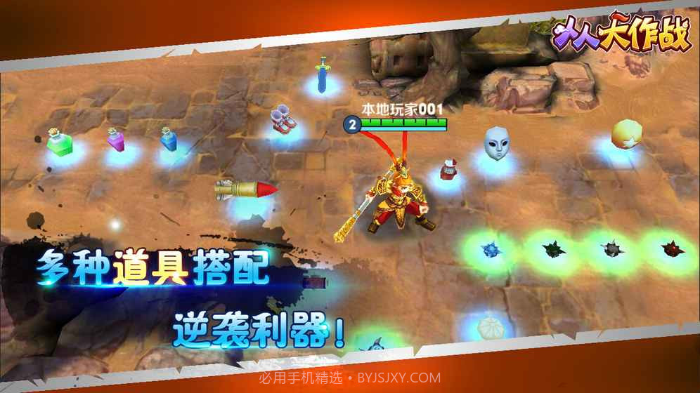 人人大作战截图4 人人大作战截图4