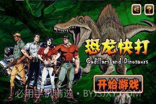 恐龙快打无限币截图1