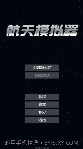 航天模拟器3.0截图5