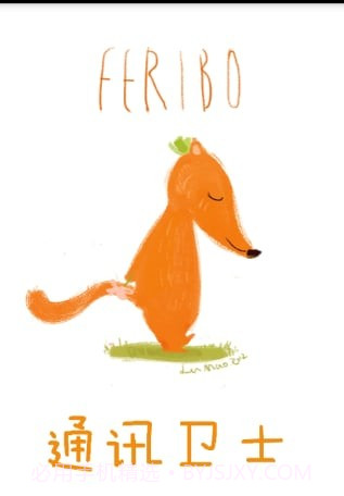 通讯卫士app截图4