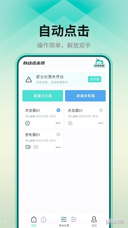 连点点击器截图2