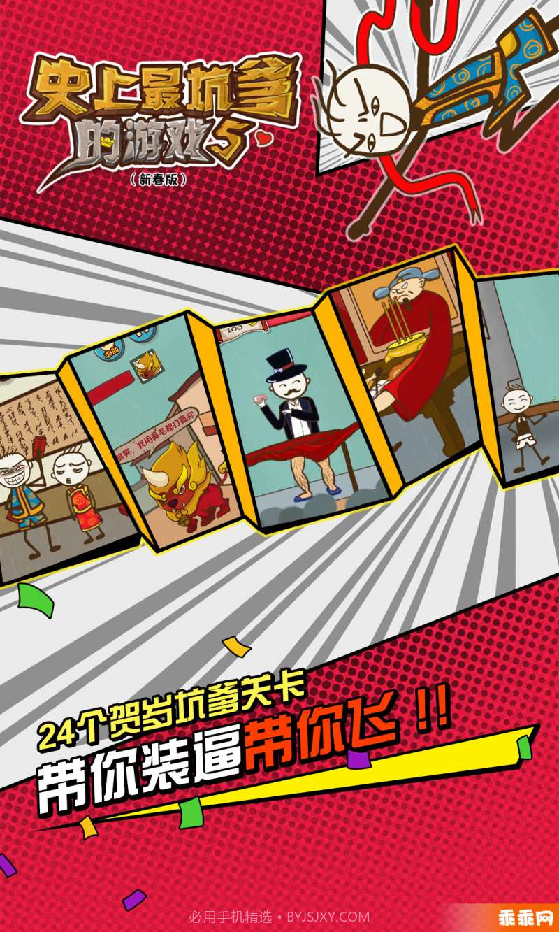 史上最坑爹的游戏5-新年闹翻天截图3