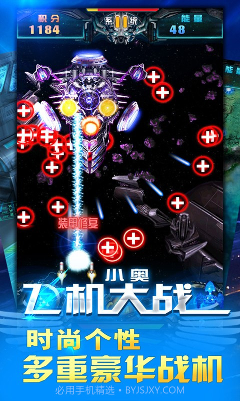 小奥飞机大战截图1 小奥飞机大战截图1