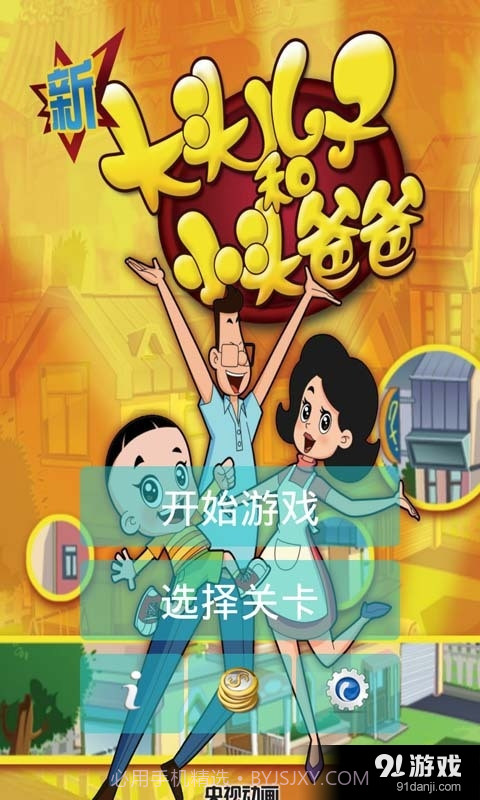 新大头儿子爱冒险截图1