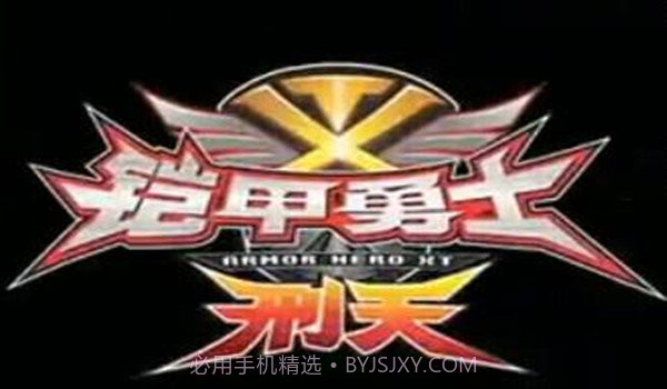 铠甲勇士刑天腰带模拟器截图3