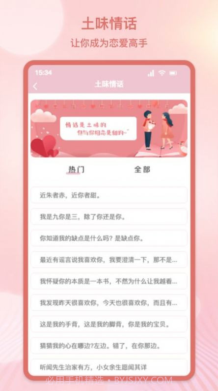 甜蜜情话话术截图2