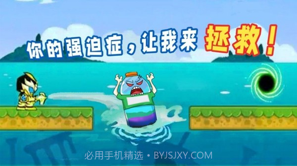 拯救强迫患者截图2