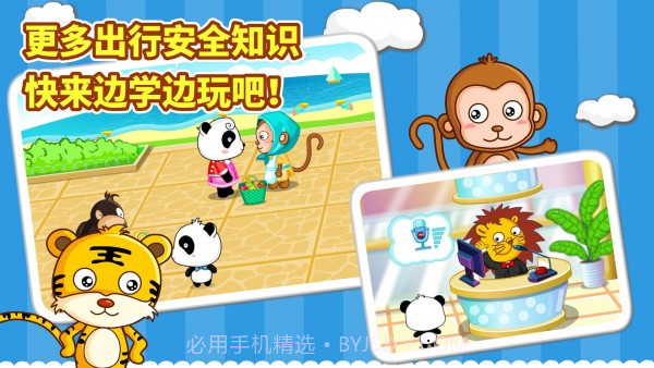 宝宝安全出行截图4