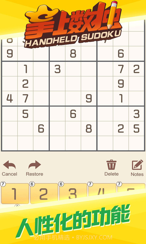 掌上数独单机版v2.0截图1