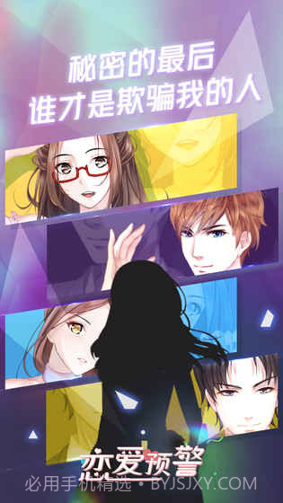 恋爱预警之唯一的谎言截图1