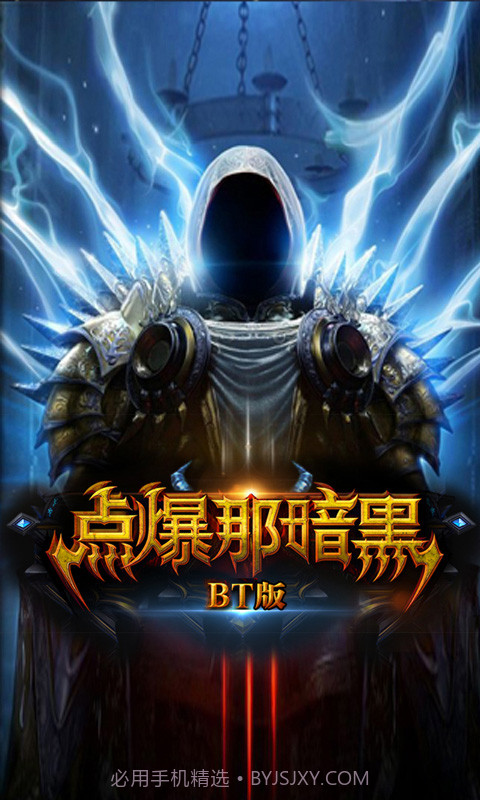 点爆那暗黑内购截图2