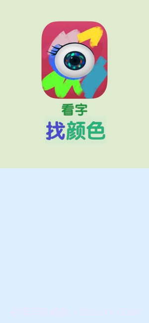 看字找颜色app截图1 看字找颜色app截图1