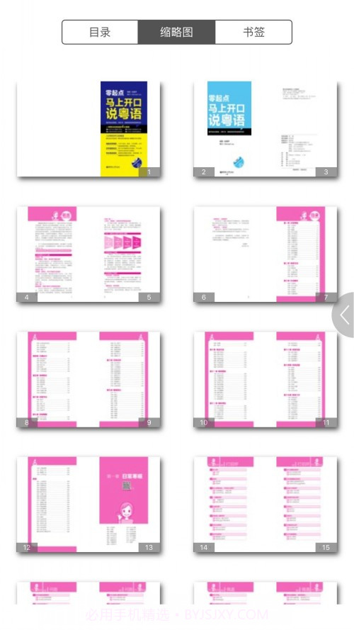 马上开口说粤语截图3